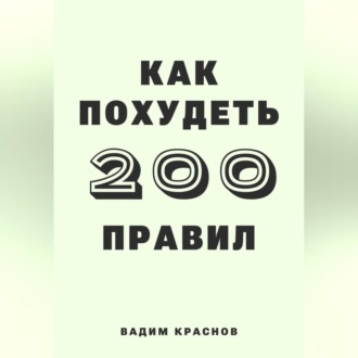Обложка книги «200 правил как похудеть»