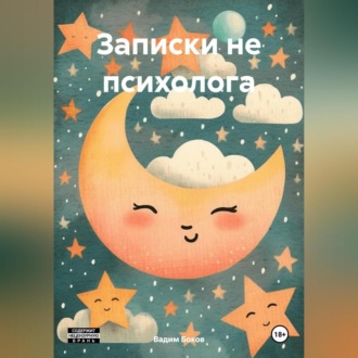 Обложка книги «Записки не психолога»