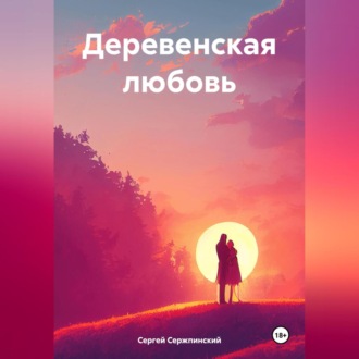 Обложка книги «Деревенская любовь»