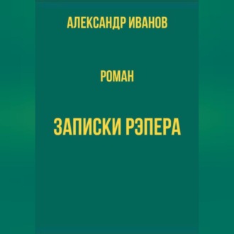 Обложка книги «Записки рэпера»