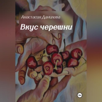 Обложка книги «Вкус черешни»