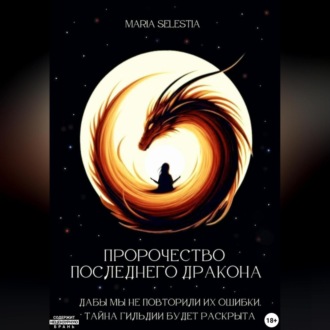 Обложка книги «Пророчество последнего дракона»