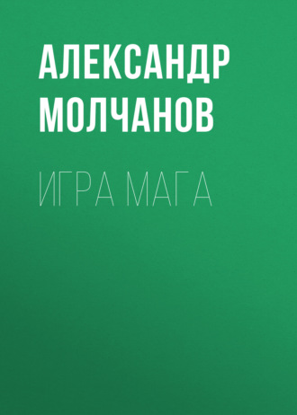 Александр Молчанов. Игра мага