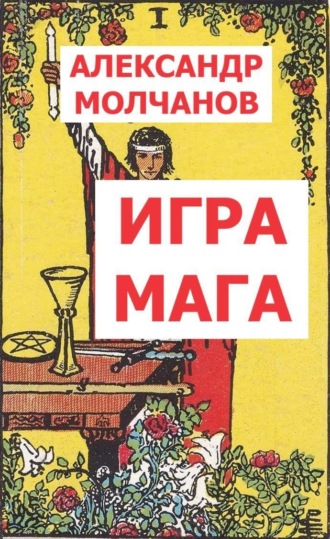 Александр Молчанов. Игра мага