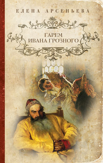 Обложка книги «Гарем Ивана Грозного»