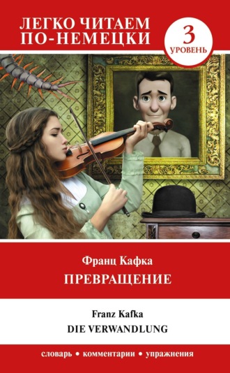 Обложка книги «Превращение / Die Verwandlung. Уровень 3»
