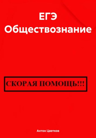 Антон Цветков. ЕГЭ Обществознание