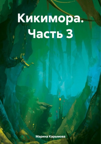 Обложка книги «Кикимора. Часть 3»