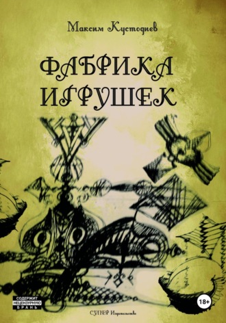 Обложка книги «Фабрика игрушек»