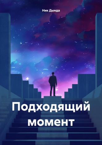 Ник Дында. Подходящий момент