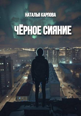 Обложка книги «Чёрное сияние»