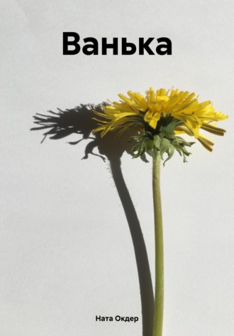 Обложка книги «Ванька»