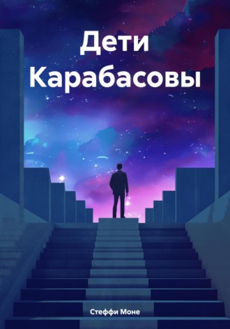 Стеффи Моне. Дети Карабасовы