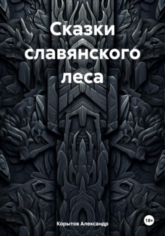 Обложка книги «Сказки славянского леса»