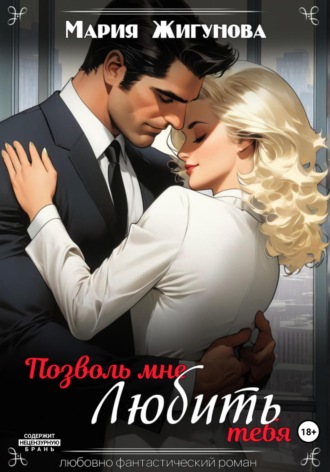 Обложка книги «Позволь мне любить тебя»