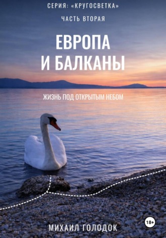 Обложка книги «Кругосветка. Часть 2. Европа и Балканы»