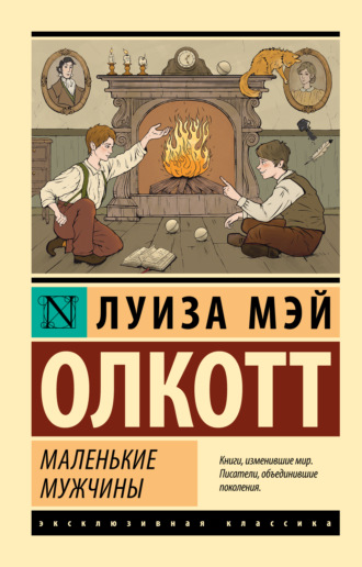 Обложка книги «Маленькие мужчины»