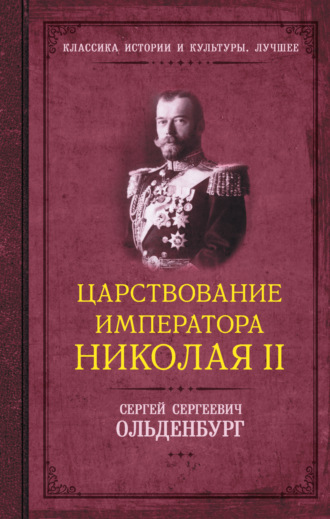 Обложка книги «Царствование императора Николая II»