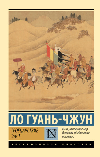 Обложка книги «Троецарствие. Том 1»