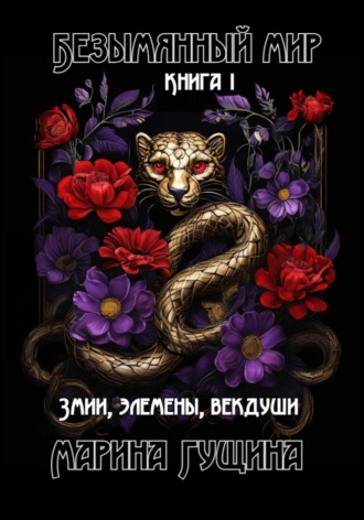 Обложка книги «Безымянный мир. Книга 1. Змии, элемены, векдуши»
