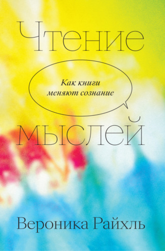 Обложка книги «Чтение мыслей. Как книги меняют сознание»
