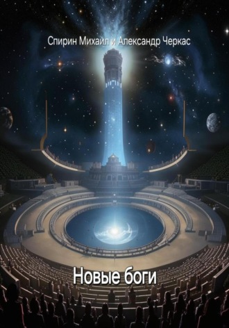 Обложка книги «Новые боги»