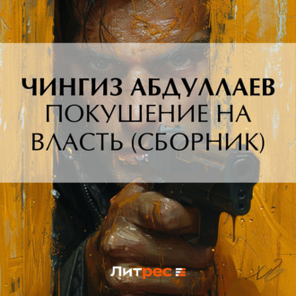 Обложка книги «Покушение на власть (сборник)»