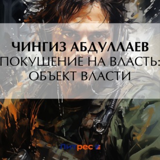Обложка книги «Покушение на власть: Объект власти»