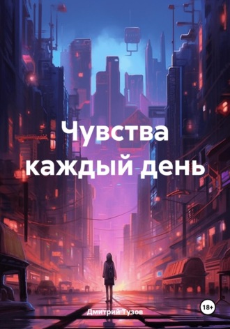 Обложка книги «Чувства каждый день»
