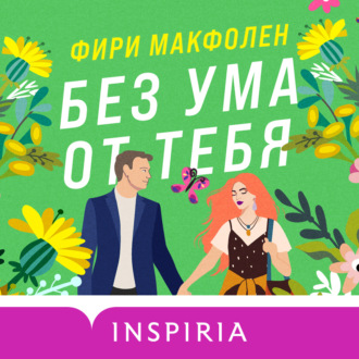 Обложка книги «Без ума от тебя»