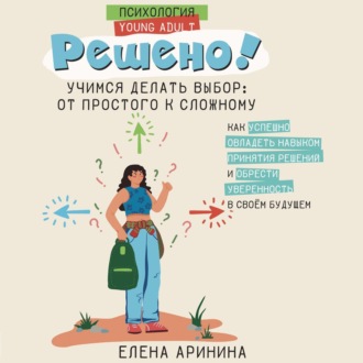 Обложка книги «Решено! Учимся делать выбор: от простого к сложному»