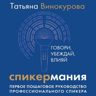 Обложка книги «Спикермания. Говори, убеждай, влияй. Первое пошаговое руководство профессионального спикера»
