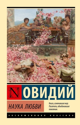 Обложка книги «Наука любви»