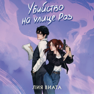Обложка книги «Убийство на улице Роз»