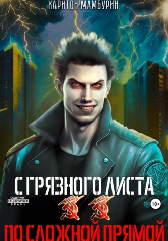 Обложка книги «По сложной прямой. Книга вторая»