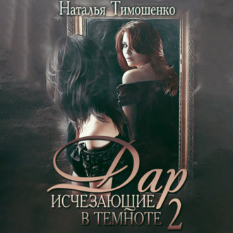 Обложка книги «Исчезающие в темноте – 2. Дар»