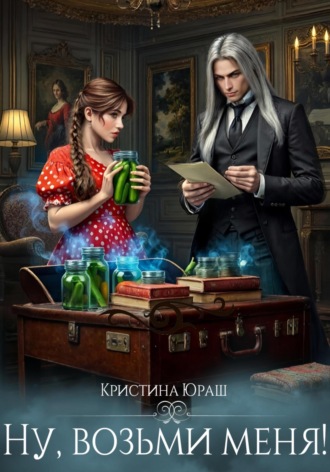 Обложка книги «Ну, возьми меня!»
