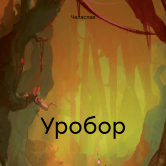 Обложка книги «Уробор»
