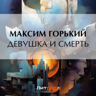Обложка книги «Девушка и смерть»