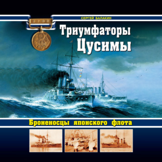 Обложка книги «Триумфаторы Цусимы. Броненосцы японского флота»