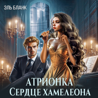 Обложка книги «Атрионка. Сердце хамелеона»