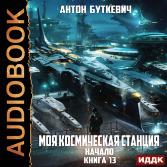 Обложка книги «Моя Космическая Станция. Книга 13. Начало»