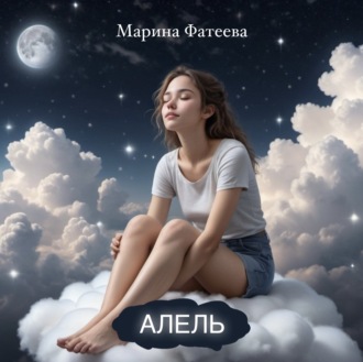 Обложка книги «Фэнтези мюзикл «Алель»»