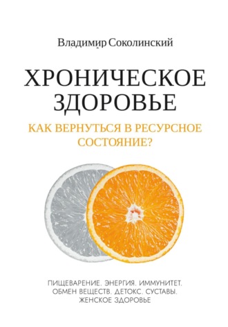 Обложка книги «Хроническое здоровье. Как вернутся в ресурсное состояние?»