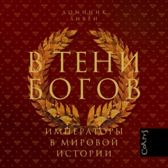 Обложка книги «В тени богов. Императоры в мировой истории»