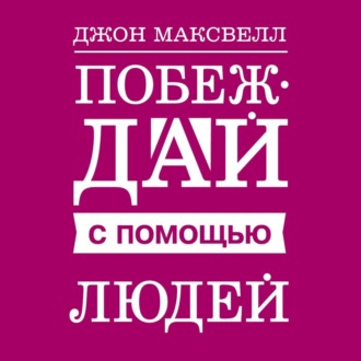 Обложка книги «Побеждай с помощью людей»