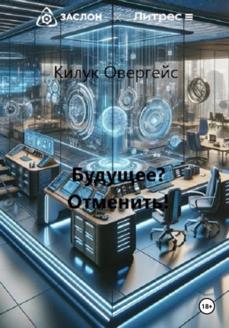 Килук Овергейс. Будущее? Отменить!