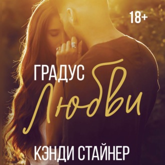Обложка книги «Градус любви»