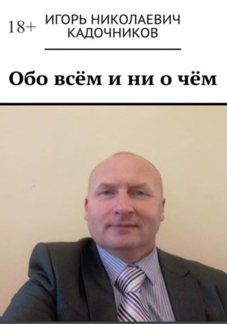 Обложка книги «Обо всём и ни о чём»