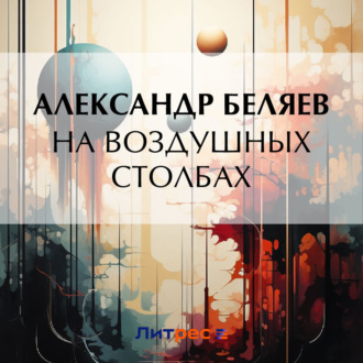 Обложка книги «На воздушных столбах»